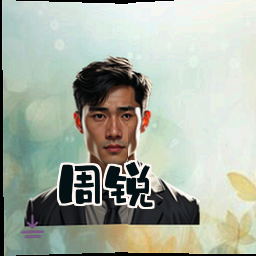 周锐
